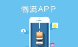 軟件開發公司、物(wù)流App軟件開發找哪個(gè)公司比較好-重慶軟件外包