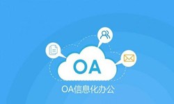 oa線上系統開發的(de)基礎功能-安菲科技軟件開發公司