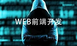 前端開發需要注意哪些問題-重慶軟件開發公司