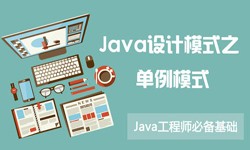 Java設計模式之單例模式-重慶軟件開發公司