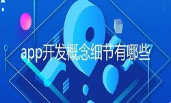 開發一個(gè)app需要處理(lǐ)的(de)細節-重慶軟件開發公司