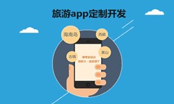  開發旅遊app有哪些功能？重慶安菲科技