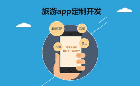 旅遊APP開發解決方案體現-重慶軟件開發公司