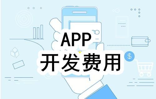 開發一個(gè)app的(de)費用(yòng)，需要多(duō)少錢-重慶軟件開發公司